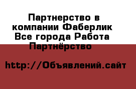 Партнерство в  компании Фаберлик - Все города Работа » Партнёрство   